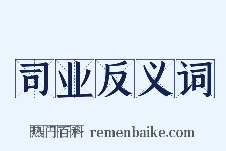 司业反义词是什么意思的图片